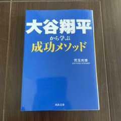 大谷翔平から学ぶ　成功メソッドのサムネイル