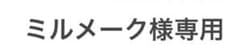 【ミルメーク様専用】のサムネイル