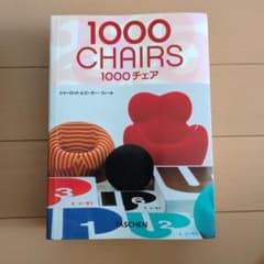 【希少】1000 CHAIRS／1000チェア―ズ （英日仏語併記版） 希少】1000 CHAIRS／1000チェア―ズ （英日仏語併記版） 希少】1000