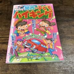 車ででかける関西子どもハイキング カーサ メイツ出版のサムネイル