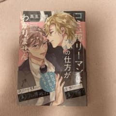 BL漫画 「コミュ障リーマンは恋の仕方がわかりません」 鳥生莉世のサムネイル