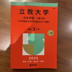 立教大学(文系学部―一般入試〈大学独自の英語を課さない日程〉)のサムネイル