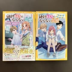 絶対好きにならない同盟 2巻セットのサムネイル