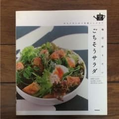 毎日作りたいごちそうサラダ : おもてなしから定番レシピまでのサムネイル