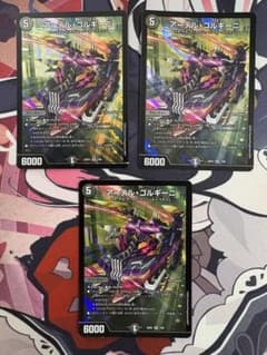 24時間内発送追跡便】デュエマ アーテルゴルギーニ 3枚セット ホイル