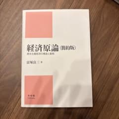 経済原論 (簡約版) 富塚良三著のサムネイル