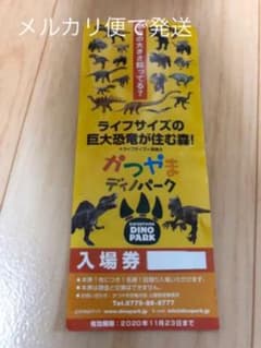 かつやまディノパーク　入場券　1枚のサムネイル