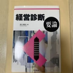 経営診断要論のサムネイル