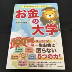 本当の自由を手に入れる お金の大学のサムネイル