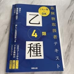 危険物取扱者 乙種第4類 テキスト 実教出版のサムネイル