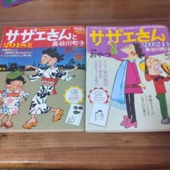 週刊朝日　サザエさん　2018年夏　2021年おやつ　2冊セットのサムネイル