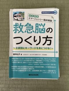 【裁断済み】救急脳のつくり方のサムネイル