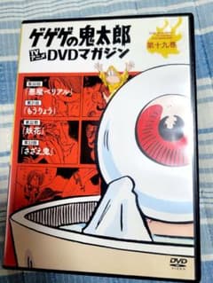 セル版 DVD ゲゲゲの鬼太郎 DVD マガジン 第十九巻 - メルカリ