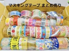 マスキングテープ まとめ売り 1のサムネイル