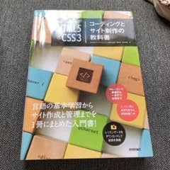 世界一わかりやすいHTML5&CSS3コーディングとサイト制作の教科書のサムネイル