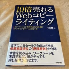 10倍売れるWebコピーライティング : コンバージョン率平均4.92%を稼ぐ…のサムネイル