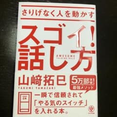 neneさま専用/さりげなく人を動かすスゴイ!話し方のサムネイル