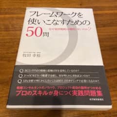 フレームワークを使いこなすための50問 : なぜ経営戦略は機能しないのか?のサムネイル