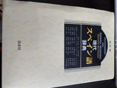 現代スペイン語辞典のサムネイル