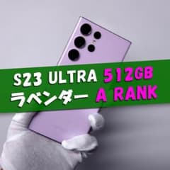 Galaxy S23 Ultra 512GB ラベンダー SIMフリー【A】 - メルカリ