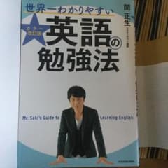世界一わかりやすい英語の勉強法のサムネイル