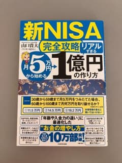 新NISA 完全攻略リアルすぎる1億円の作り方のサムネイル