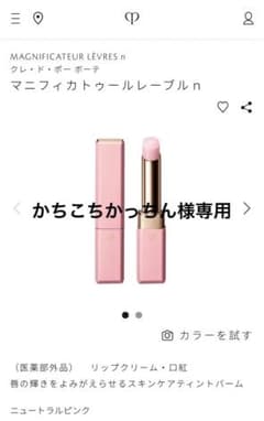 クレドポーボーテ マニフィカトゥールレーブルnのサムネイル