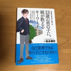 13歳の男の子に、親が教えるキーワード : 主体性のある子に育てる : 13歳…のサムネイル