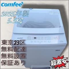 東京都付近取引限定＊激安 高年式 comfee