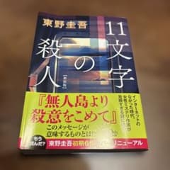 11文字の殺人 新装版のサムネイル