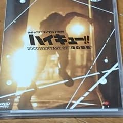 ハイキュー!!頂の景色舞台DVDのサムネイル