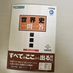 世界史 一問一答 4th editionのサムネイル