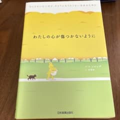 わたしの心が傷つかないように ひとりでいたいけど、ひとりになりたくない自分のた…のサムネイル