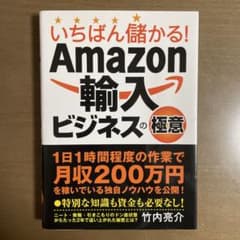 いちばん儲かる! Amazon輸入ビジネスの極意のサムネイル