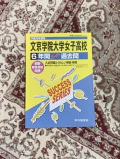 文京学院大学女子高校 6年間スーパー過去問