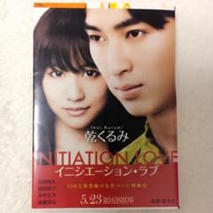 【新品】単行本 イニシエーション・ラブのサムネイル