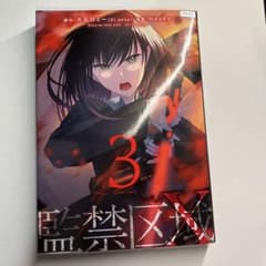 suzu様専用（監禁区域内3巻）のサムネイル
