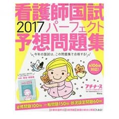 看護師国家試験 パーフェクト 予想問題集 2017のサムネイル