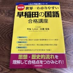 改訂版 世界一わかりやすい 早稲田の国語 合格講座 人気大学過去問