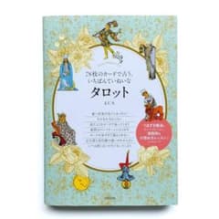 今日だけ900円！78枚のカードで占ういちばんていねいなタロットのサムネイル