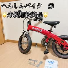 極美品】へんしんバイク レッド 赤12インチ キッズバイク 説明書工具