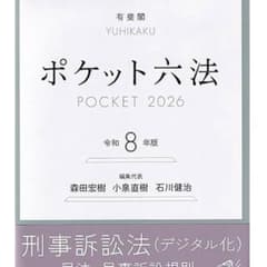 ポケット六法 POCKET 2026 令和8年版のサムネイル