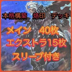 烙印デッキ 本格構築 遊戯王OCG - メルカリ