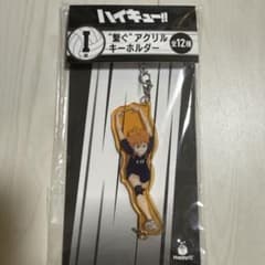 Happyくじ『ハイキュー!!』 繋ぐアクリルキーホルダー　日向翔陽のサムネイル