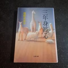 三年身籠るのサムネイル