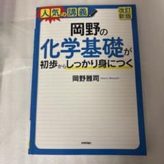 岡野の化学基礎が初歩からしっかり身につく 改訂新版のサムネイル