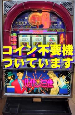 【パチスロ実機】平和★『初代』ルパン三世【不要機付】４号機・希少台・人気台 パチスロ実機】平和☆『初代』ルパン三世【コイン不要機付】4号機