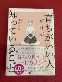 「育ちがいい人」だけが知っていることのサムネイル