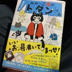 みゃーこ湯のトタンくんのサムネイル