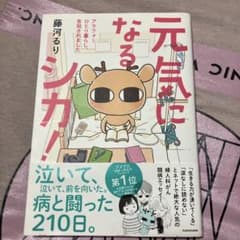 元気になるシカ! アラフォーひとり暮らし、告知されましたのサムネイル